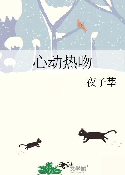 热吻心动免费阅读
