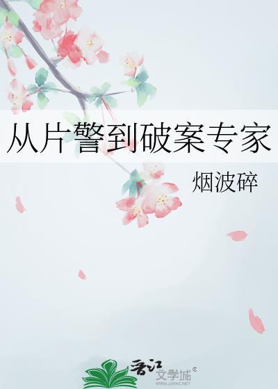 从片警到破案专家番外