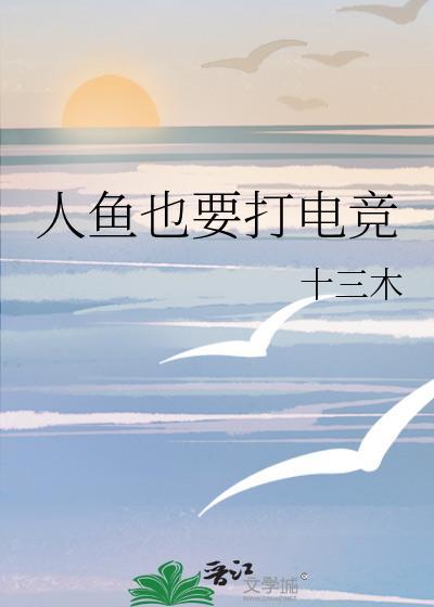 人鱼也要打电竞by十三木