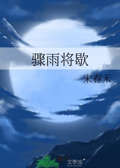 骤雨将至txt
