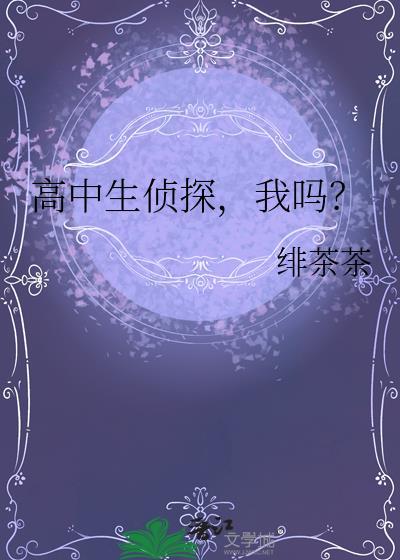 高中生侦探我吗TXT