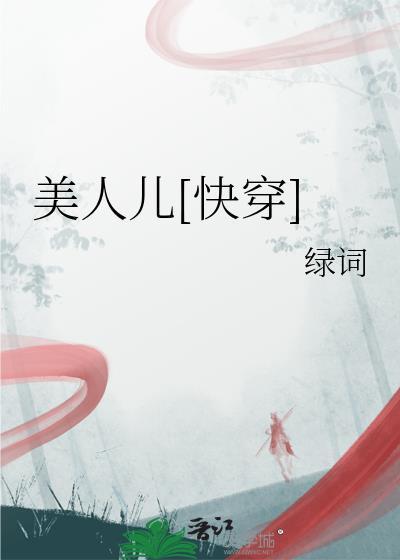 美人儿[快穿
