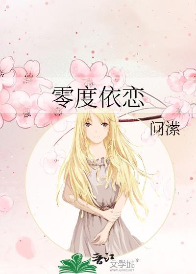 零度依恋笔趣阁