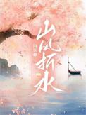 山风海雨