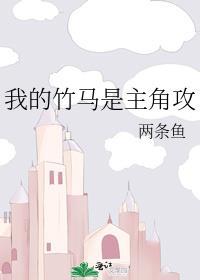 我的竹马是渣攻谁是攻