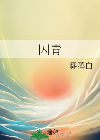囚青by雾鹗白笔趣阁