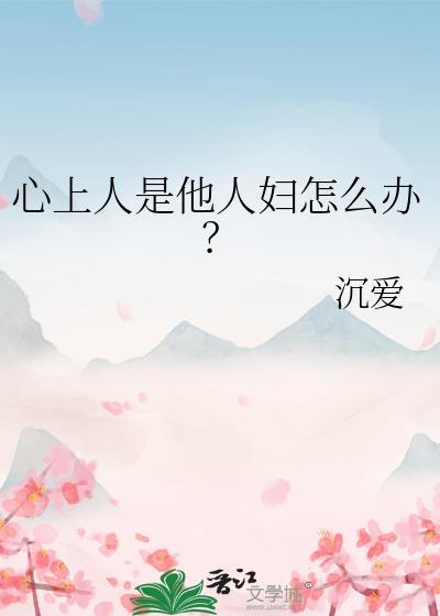 心上人是他人妇怎么办最后结局
