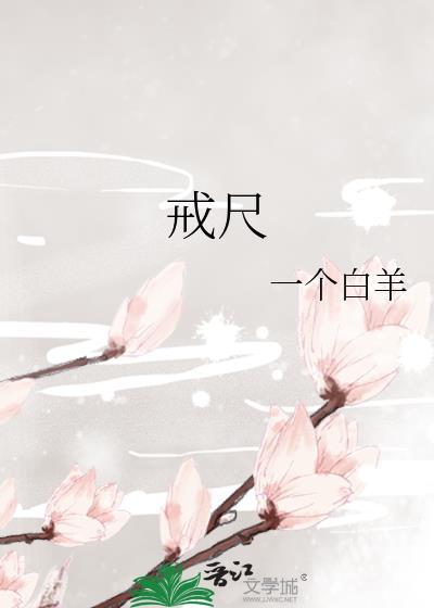 戒尺造句