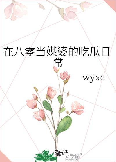 在八零当媒婆的吃瓜日常 wyxc 免费