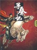 寻秦记黄易txt