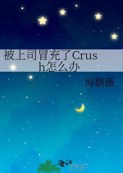 被上司冒充了crush怎么办啊