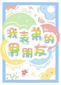 我表弟的男朋友怎么称呼