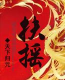 扶摇皇后杨幂