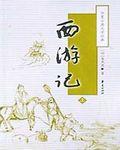 西游记阴