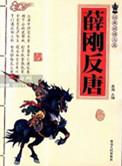隋唐英雄之薛刚反唐