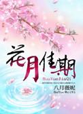 花月佳期梅艳芳