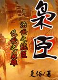 枭臣txt