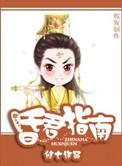 昏君指南by修七txt