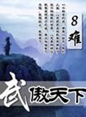 傲天武魂百度百科