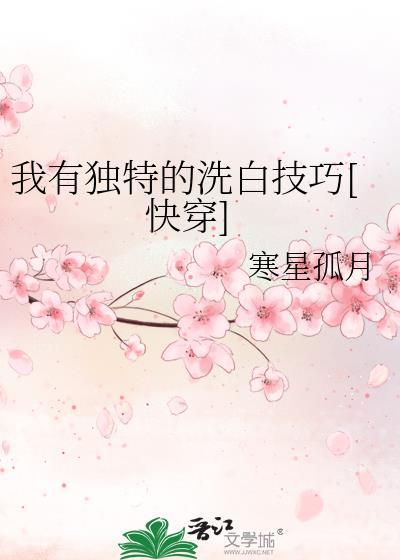 我有特殊洗白