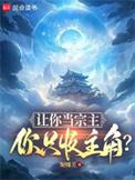 你只收主角?TXT