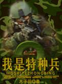 我是特种兵2利刃出鞘演员表