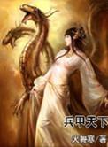 兵甲天下属于什么档次