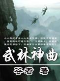 武林的音乐