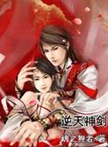 逆天神剑在线播放