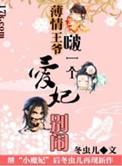 薄情王爷的仙妃