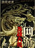 网游之龙噬天下无弹窗