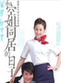 和空姐同居的日子孙雨菲老赵