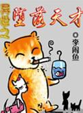 异世之堕落天才奇书网
