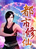 都市修仙陈北玄