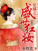 盛世红妆倾天下无弹窗