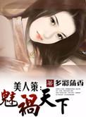 美人祸君
