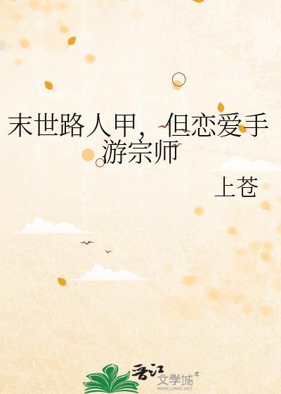 但恋爱手游宗师免费阅读