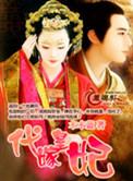 代嫁皇妃 烨 嫣儿