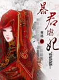 暴君虐贵妃选取的是哪些电影片段