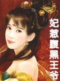 穿越妃惹王爷