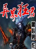 异界狂少免费阅读