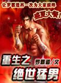 重生之绝世猛男罗霸道最新章节列表免费观看