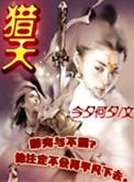 猎天狼徐烁身份