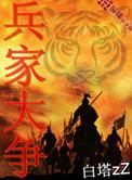 兵家大争全文阅读