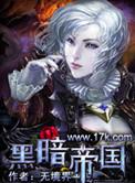 黑暗帝国皇后赛罗奥特曼