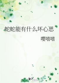 蛇有心和肺吗