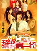 重生之超级富二代后宫