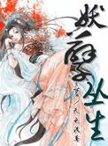 妖孽全文阅读