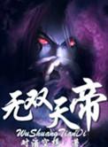 无双天帝在线