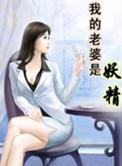 我的老婆是女妖